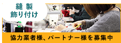 協力業者様・パートナー様募集